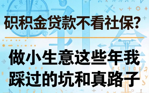 公积金贷款不看社保？做小生意这些年我踩过的坑和真路子