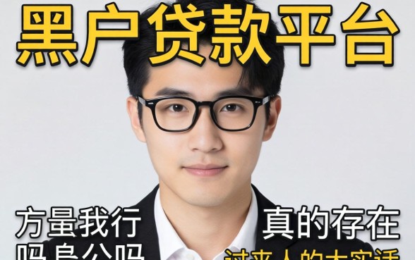 黑户贷款平台真的存在吗？一个过来人的大实话