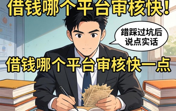 做生意急用钱，借钱哪个平台审核快一点？我踩过坑后说点实话