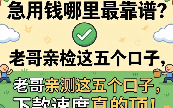 急用钱哪里最靠谱？老哥亲测这五个口子，下款速度真的顶！