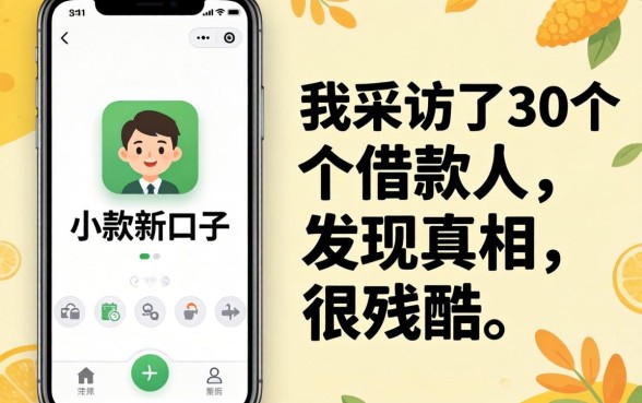 手机app小贷新口子：我采访了30个借款人，发现真相很残酷