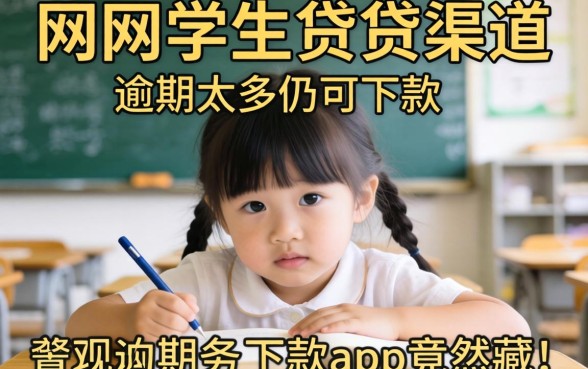 我翻烂了全网学生贷渠道，发现逾期太多仍可下款的app竟然藏在