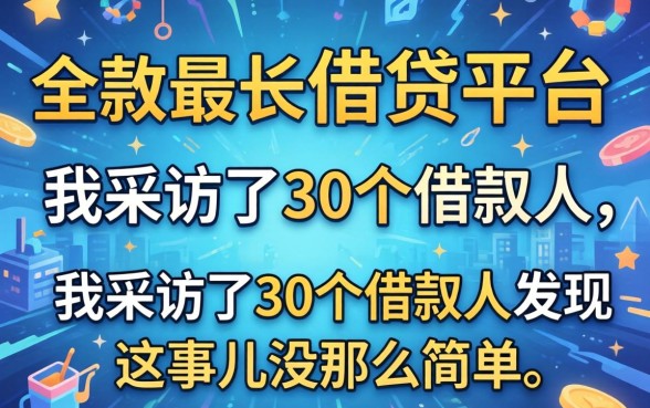 期数最长的借贷平台:我采访了30个借款人,发现这事儿没那么简单