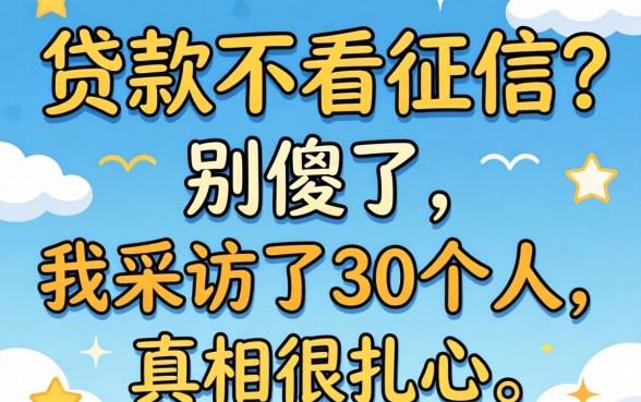 借钱贷款不看征信?别傻了,我采访了30个人,真相很扎心
