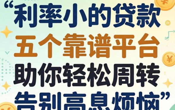 有什么利率小的贷款?五个靠谱平台助你轻松周转,告别高息烦恼