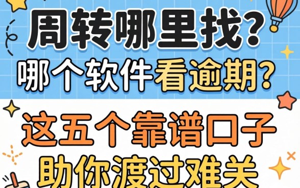急需周转哪里找?哪个软件不看逾期?这五个靠谱口子助你渡过难关