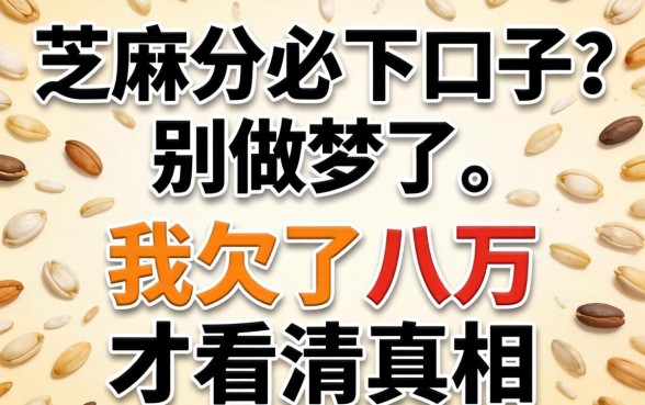 无视芝麻分必下口子?别做梦了,我欠了八万才看清真相
