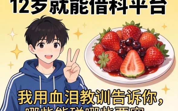 19岁就能借的平台，我用血泪教训告诉你哪些能碰哪些要命