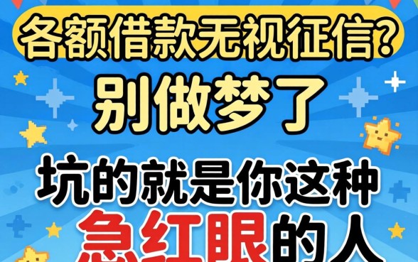大额借款无视征信？别做梦了，坑的就是你这种急红眼的人