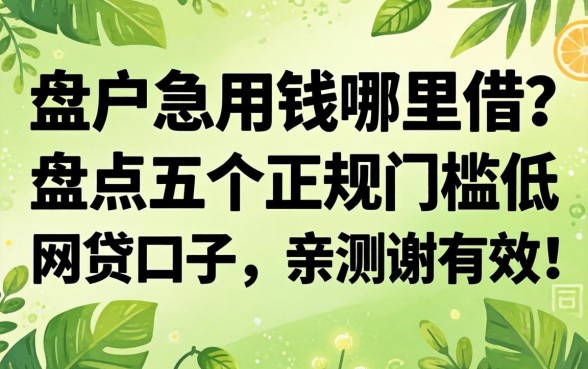 黑户急用钱哪里借?盘点五个正规门槛低的网贷口子,亲测有效!