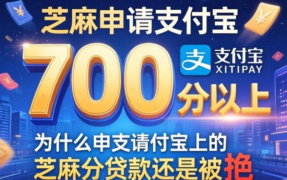 芝麻分700分以上，为什么申请支付宝上的芝麻分贷款还是被拒？