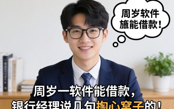 21周岁什么软件能借款？银行经理说几句掏心窝子的话