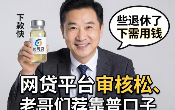 50岁快退休了急需用钱,哪些网贷平台审核松、下款快?求老哥们推荐靠谱口子!