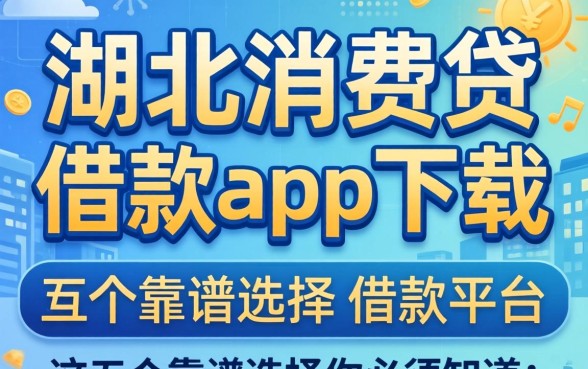 哪里能找到类似湖北消费贷借款app下载一样安全的借款平台？这五个靠谱选择你必须知道