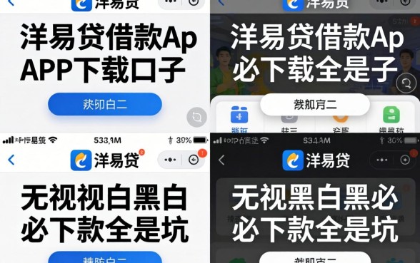 我试了几个类似洋易贷借款app下载的口子，发现无视黑白必下款全是坑