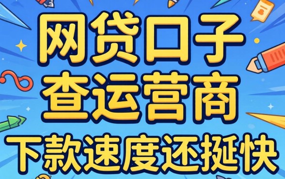 发现几个网贷口子不查运营商,下款速度还挺快