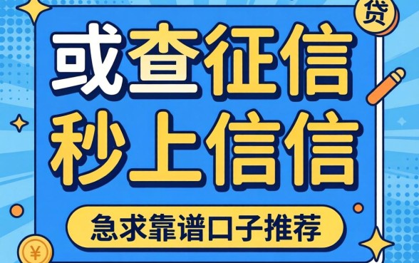 有没有那种不查征信或者秒上征信的网贷？急求靠谱口子推荐！