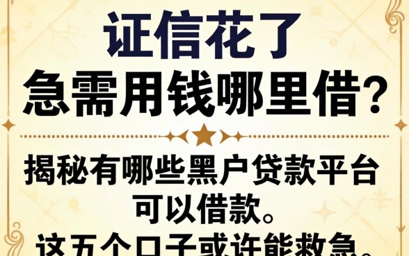 征信花了急需用钱哪里借?揭秘有哪些黑户贷款平台可以借款,这五个口子或许能救急