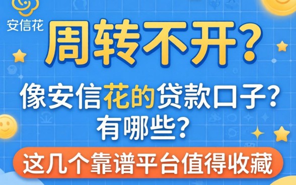 资金周转不开怎么办？像安信花‌的贷款口子有哪些？这几个靠谱平台值得收藏