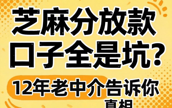 芝麻分放款口子全是坑？12年老中介告诉你真相