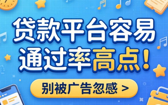 哪些贷款平台容易通过率高点？别被广告忽悠了