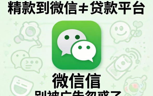 有没有直接放款到微信的贷款平台？别被广告忽悠了