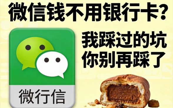 借微信钱不用银行卡？我踩过的坑你别再踩了