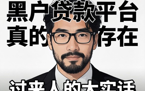 黑户贷款平台真的存在吗？一个过来人的大实话