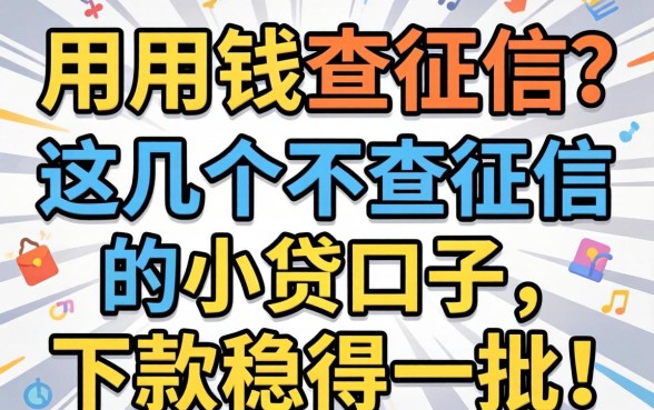 急用钱查征信？这几个不查征信的小贷口子，下款稳得一批！