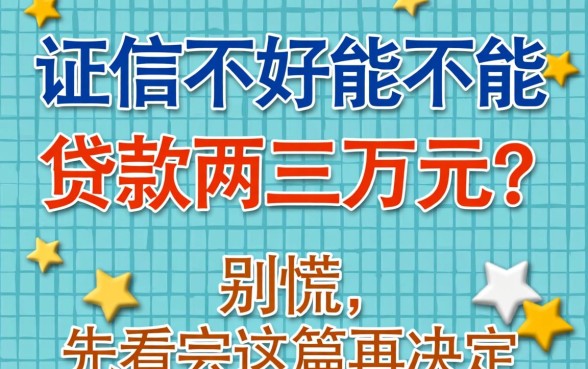 征信不好能不能贷款两三万元？别慌，先看完这篇再决定