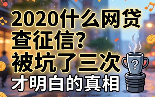 2020年什么网贷不查征信?被坑了三次才明白的真相