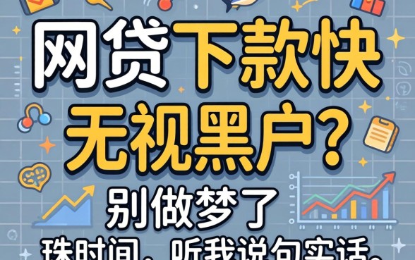 什么网贷下款快无视黑户的？别做梦了，听我说句实话