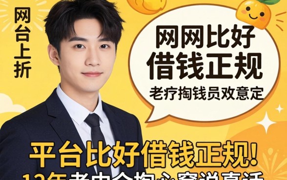 网上哪个平台比较好借钱正规？12年老中介掏心窝说真话