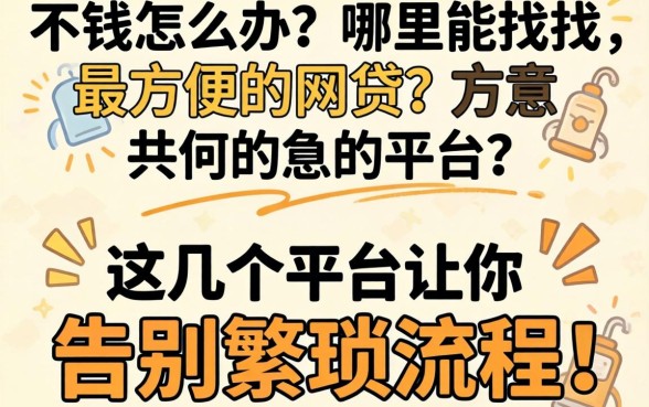 急需用钱怎么办?哪里能找到最方便的网贷?这几个平台让你告别繁琐流程!