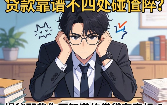 急需用钱却四处碰壁？贷款靠谱不查征信真的存在吗？揭秘那些你不知道的借贷真相