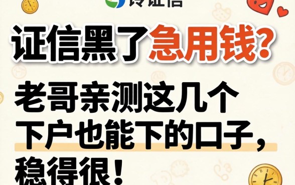 征信黑了急用钱？老哥亲测这几个下户也能下的口子，稳得很！