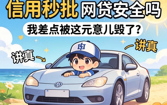 不查信用秒批的网贷安全吗?讲真,我差点被这玩意儿毁了