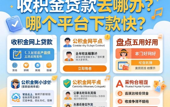 公积金贷款去哪办？哪个平台下款快？盘点五个好用的公积金网上贷款平台