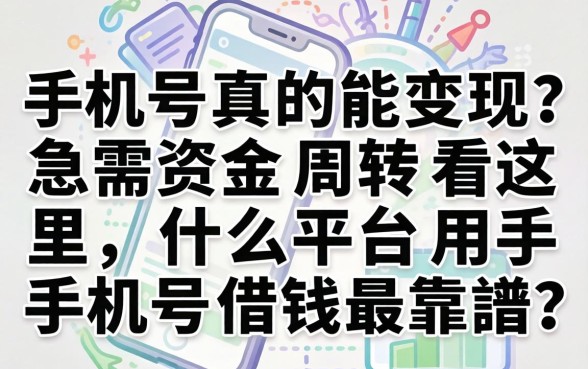 手机号真的能变现？急需资金周转看这里，什么平台用手机号借钱最靠谱？