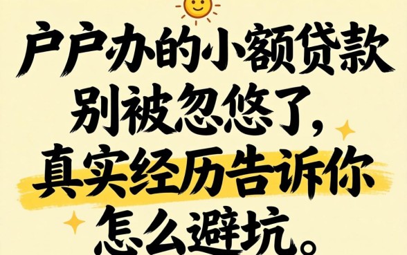黑户办的小额贷款：别被忽悠了，真实经历告诉你怎么避坑