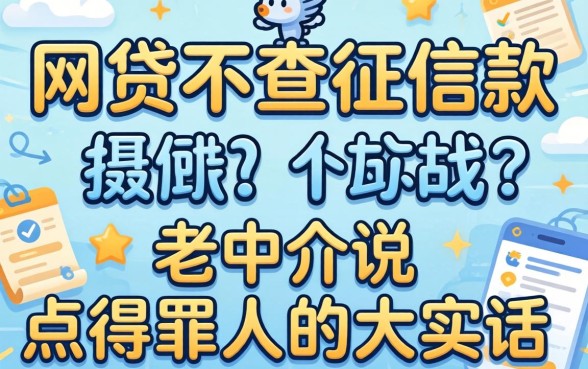 哪个网贷不查征信2026款的?老中介说点得罪人的大实话