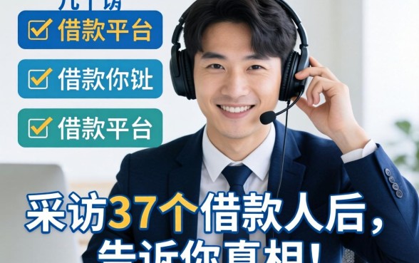 可借款的平台有哪几个？我采访了37个借款人后，告诉你真相