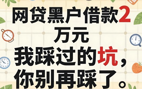 网贷黑户借款2万元：我踩过的坑，你别再踩了
