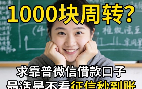急需1000块周转？求靠谱微信借款口子，最好是不看征信秒到账的那种！