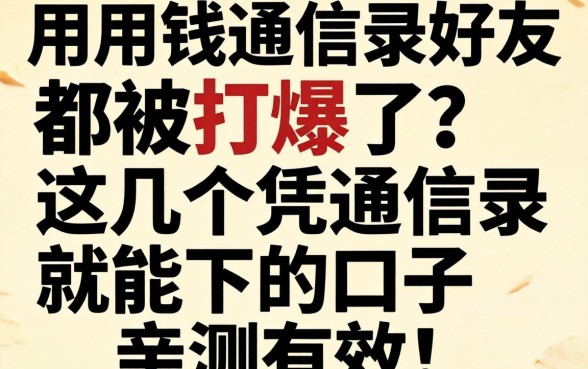 急用钱通讯录好友都被打爆了？这几个凭通讯录就能下的口子亲测有效！