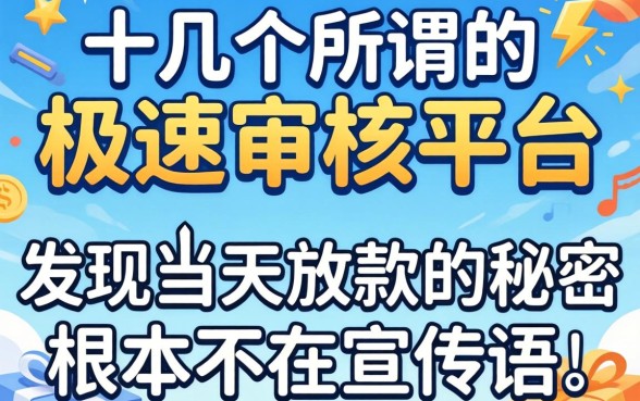 我试了十几个所谓的极速审核平台，发现当天放款的秘密根本不在宣传语里