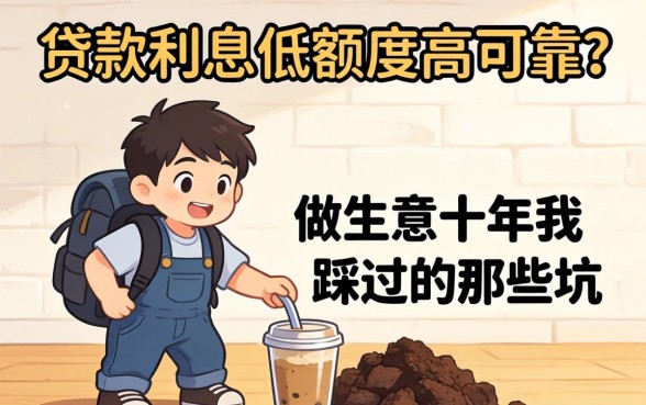 哪些贷款利息低额度高可靠?做生意十年我踩过的那些坑