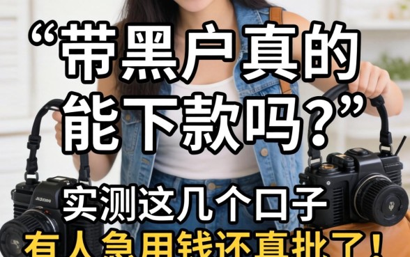 网带黑户真的能下款吗?实测这几个口子,有人急用钱还真批了!