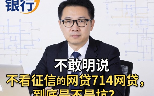 银行经理不敢明说:不看征信的网贷714网贷,到底是不是坑?