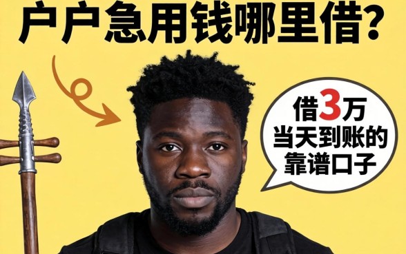 黑户急用钱哪里借?分享我借3万当天到账的真实经历与靠谱口子